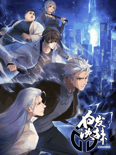 地狱乐漫画_民调局异闻录 第2季封面在线看